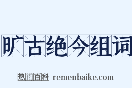 旷古绝今组词是什么意思的图片